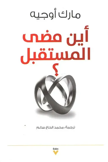 صورة أين مضى المستقبل؟